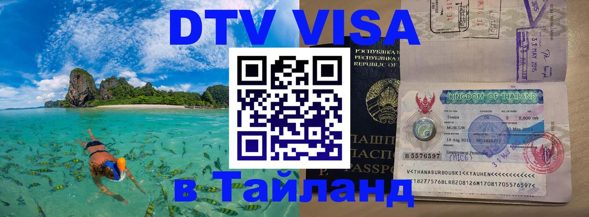 Оформить DTV визу в Тайланд Черкесск 