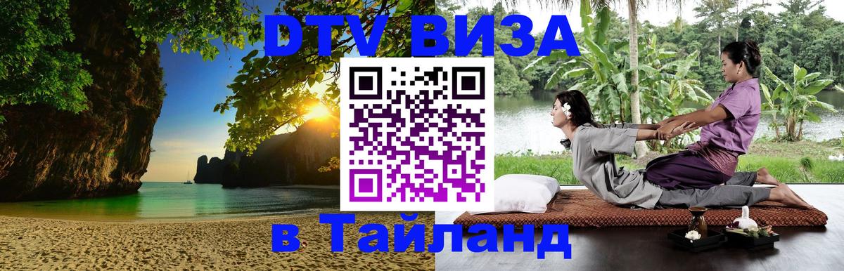DTV Виза в Тайланд для россиян 